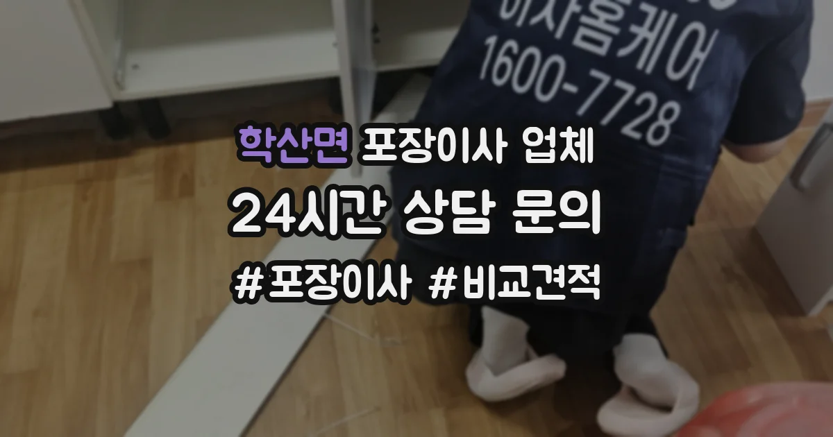 학산면 포장이사 업체