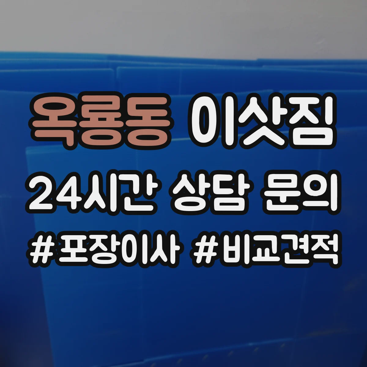 옥룡동 이삿짐