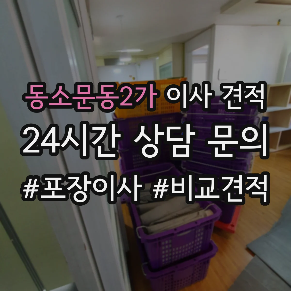 동소문동2가 이사 견적