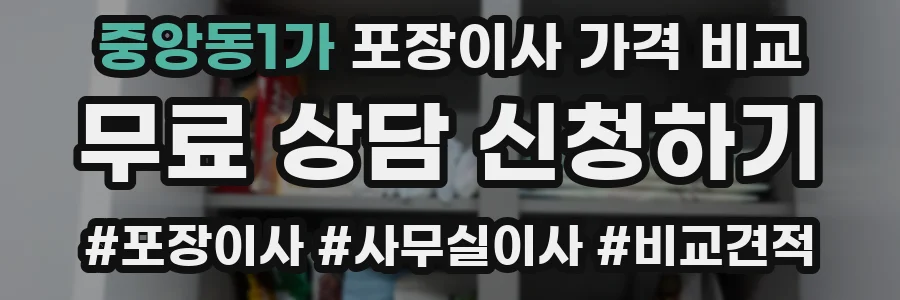 중앙동1가 포장이사 가격 비교
