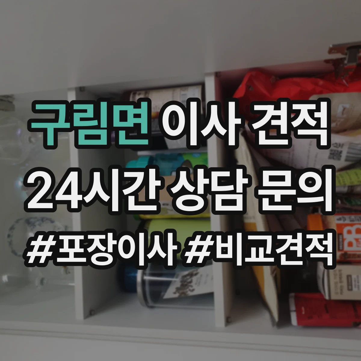 구림면 이사 견적