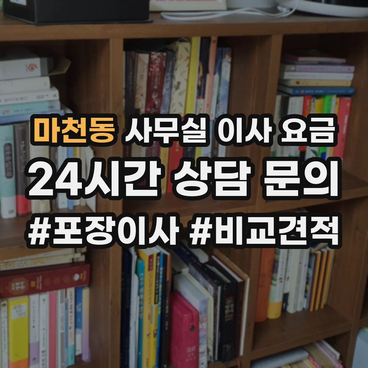마천동 사무실 이사 요금