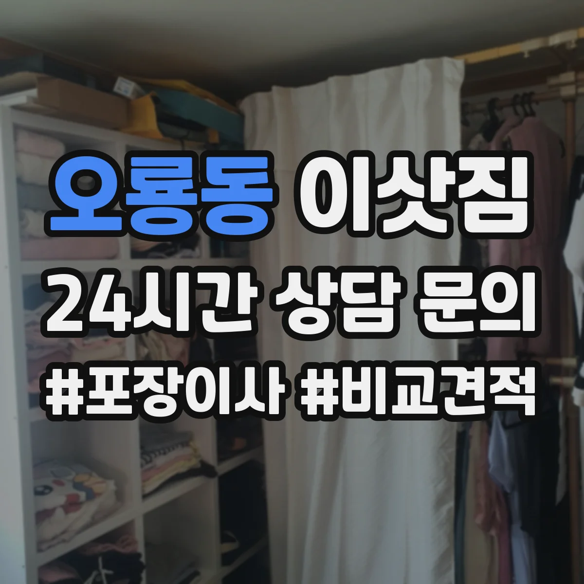 오룡동 이삿짐