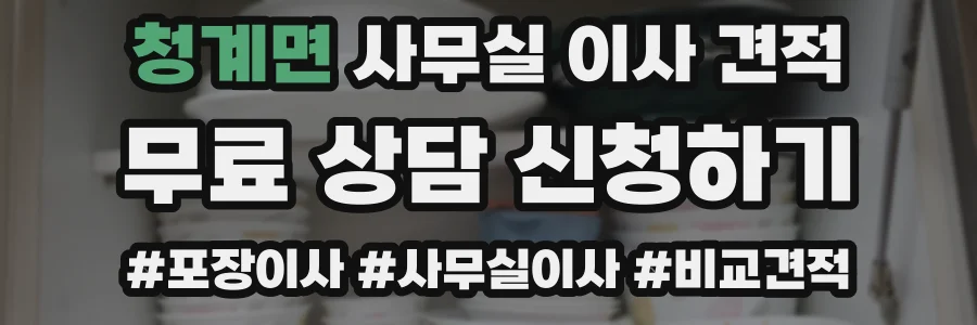 청계면 사무실 이사 견적