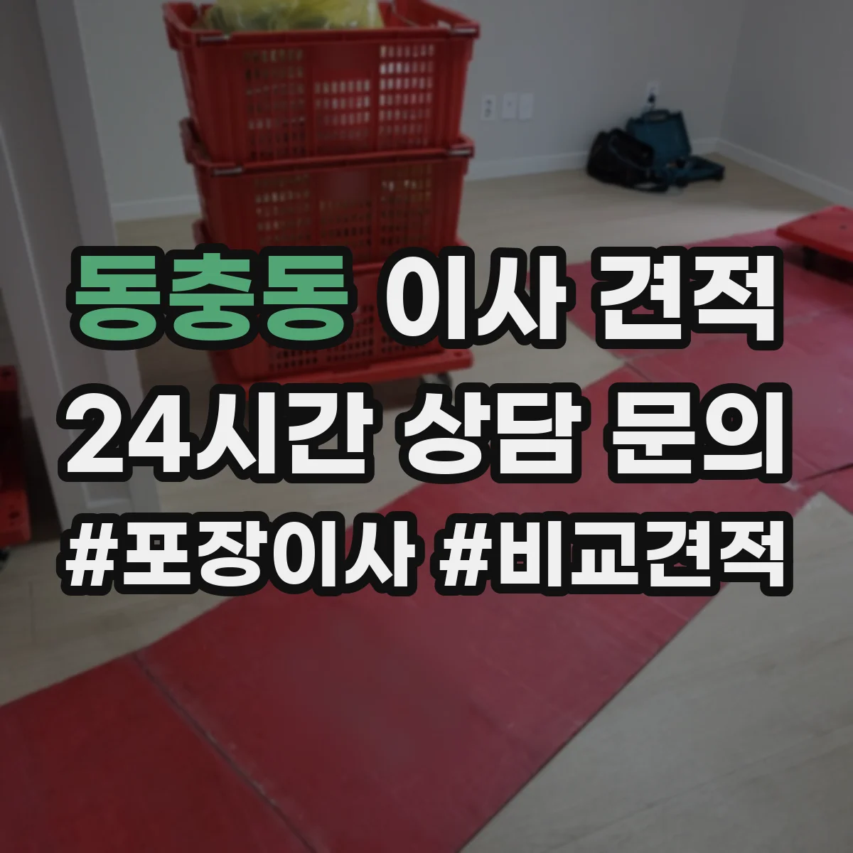 동충동 이사 견적