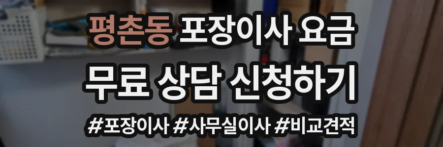 평촌동 포장이사 요금