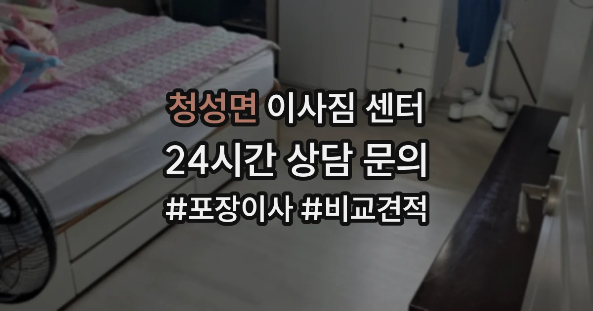 청성면 이사짐 센터