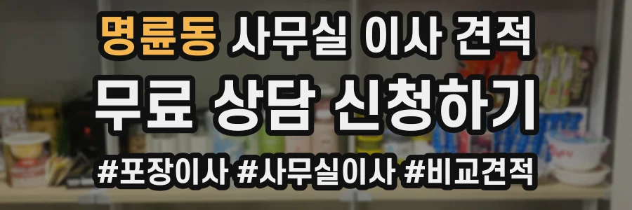 명륜동 사무실 이사 견적