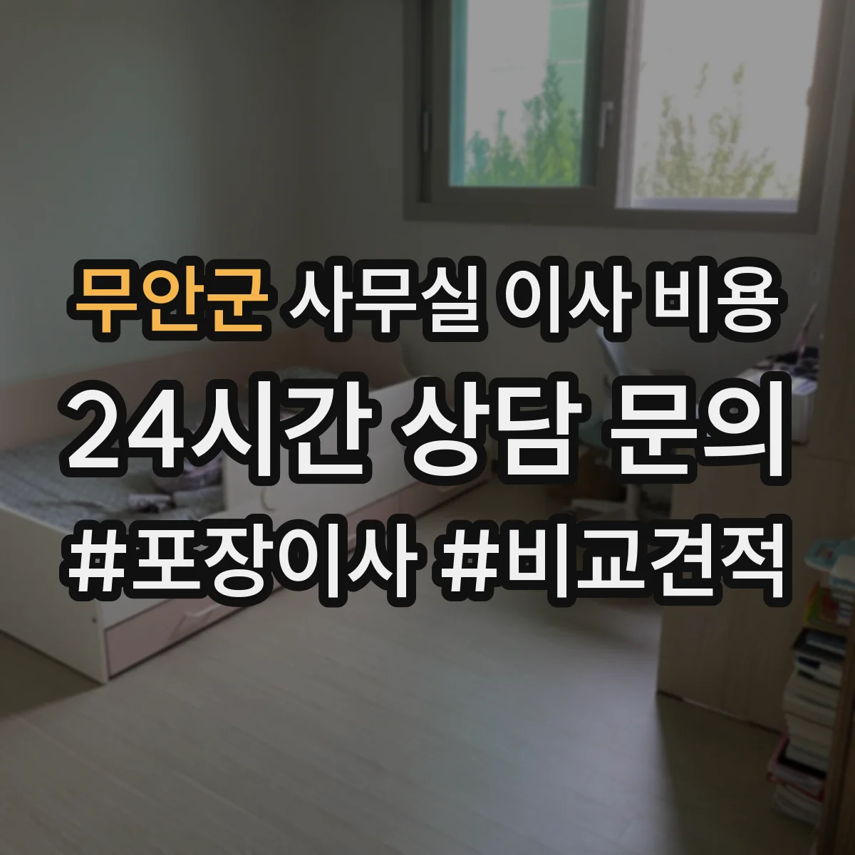 무안군 사무실 이사 비용