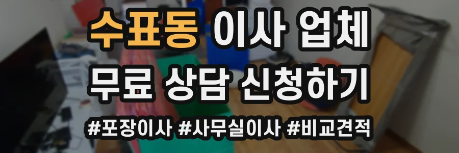 수표동 이사 업체