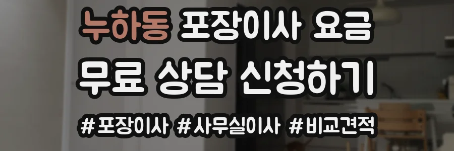 누하동 포장이사 요금
