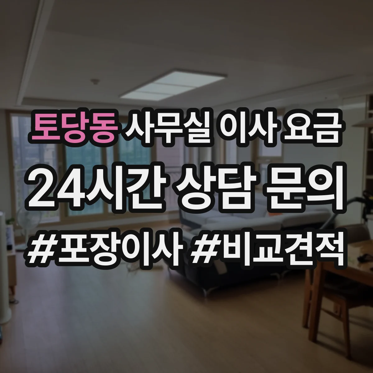 토당동 사무실 이사 요금