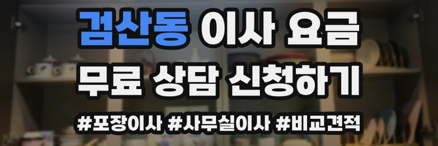 검산동 이사 요금
