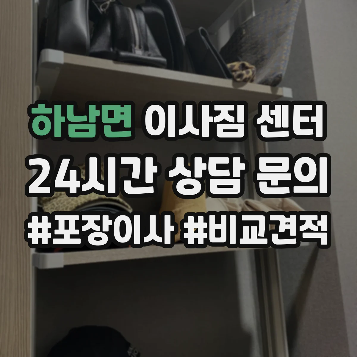하남면 이사짐 센터