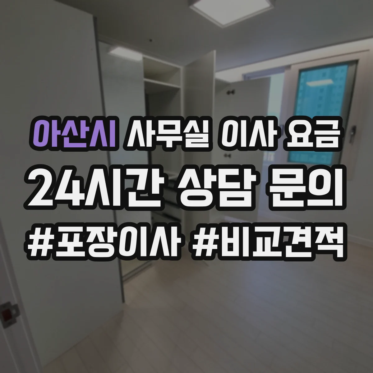 아산시 사무실 이사 요금