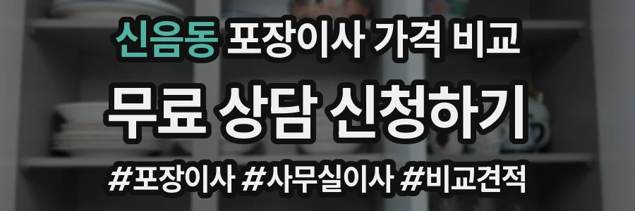 신음동 포장이사 가격 비교