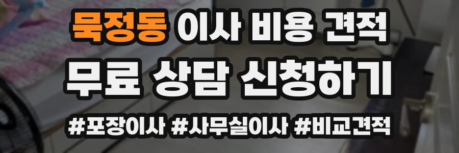 묵정동 이사 비용 견적