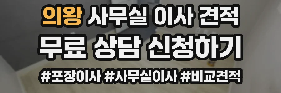 의왕 사무실 이사 견적