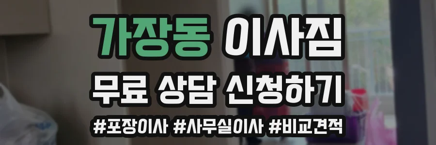 가장동 이사짐