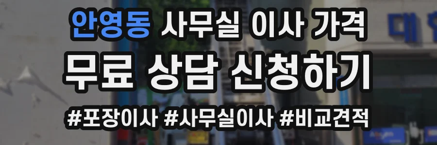 안영동 사무실 이사 가격