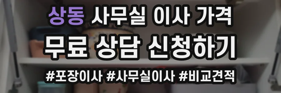 상동 사무실 이사 가격