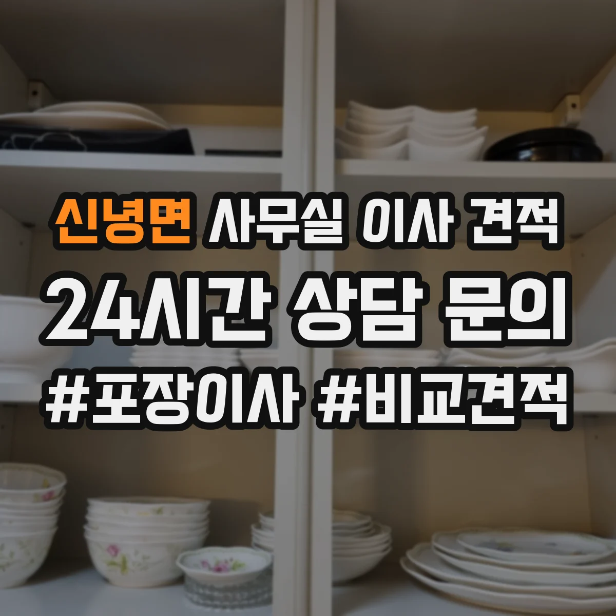신녕면 사무실 이사 견적