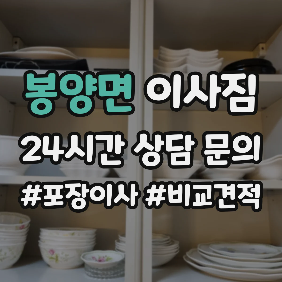 봉양면 이사짐