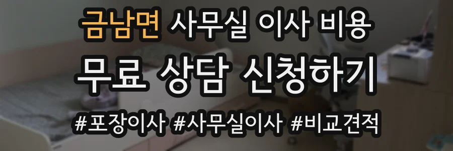 금남면 사무실 이사 비용
