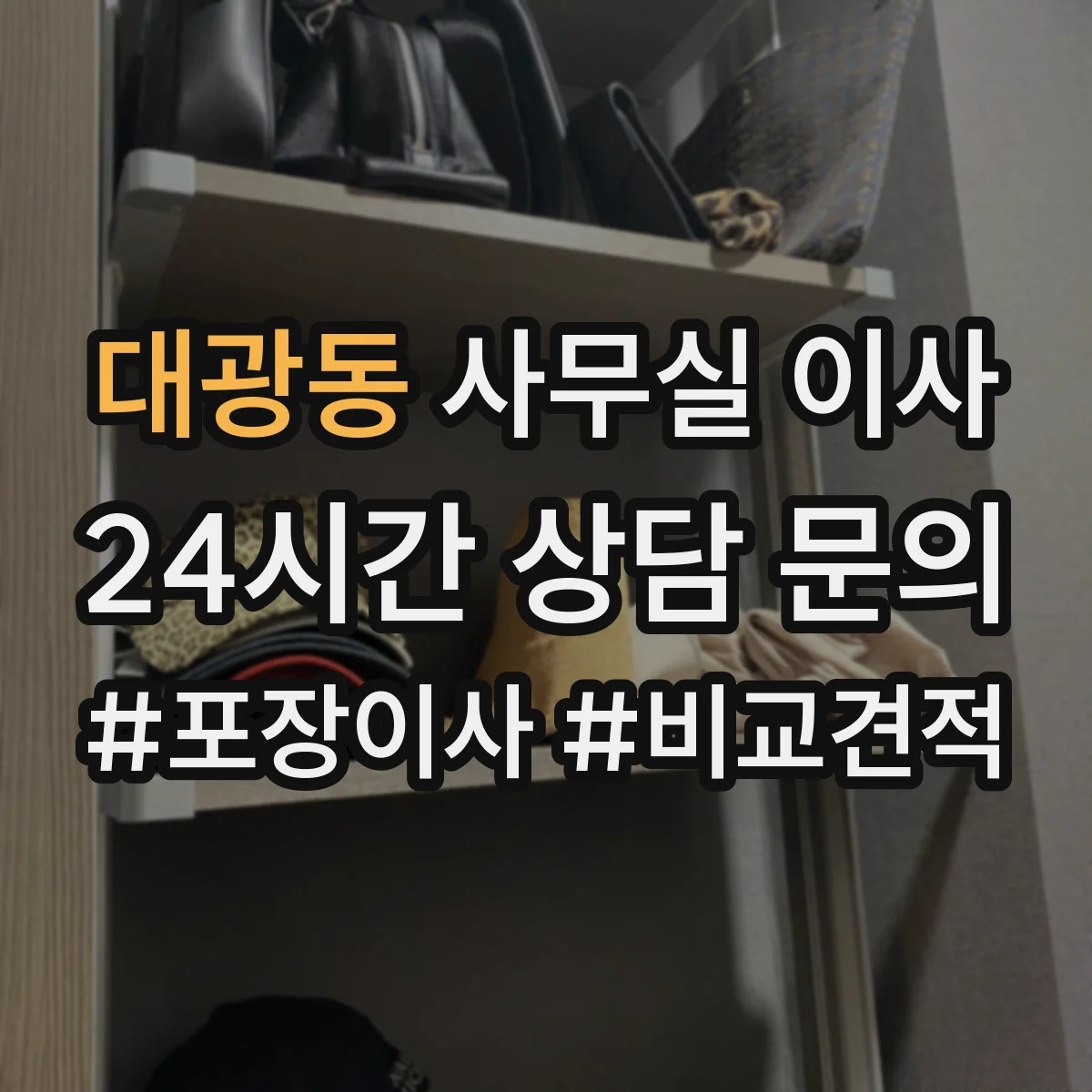 대광동 사무실 이사