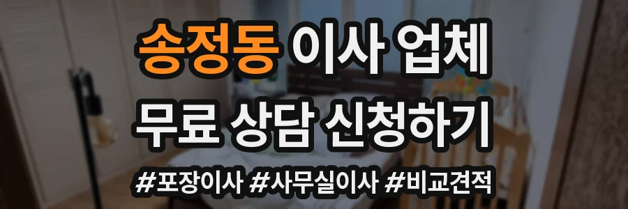 송정동 이사 업체