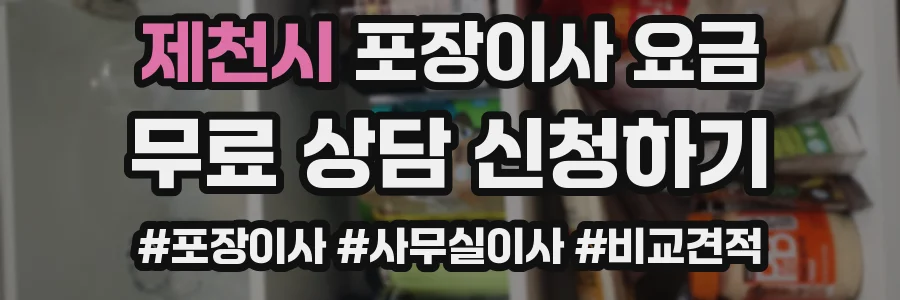 제천시 포장이사 요금