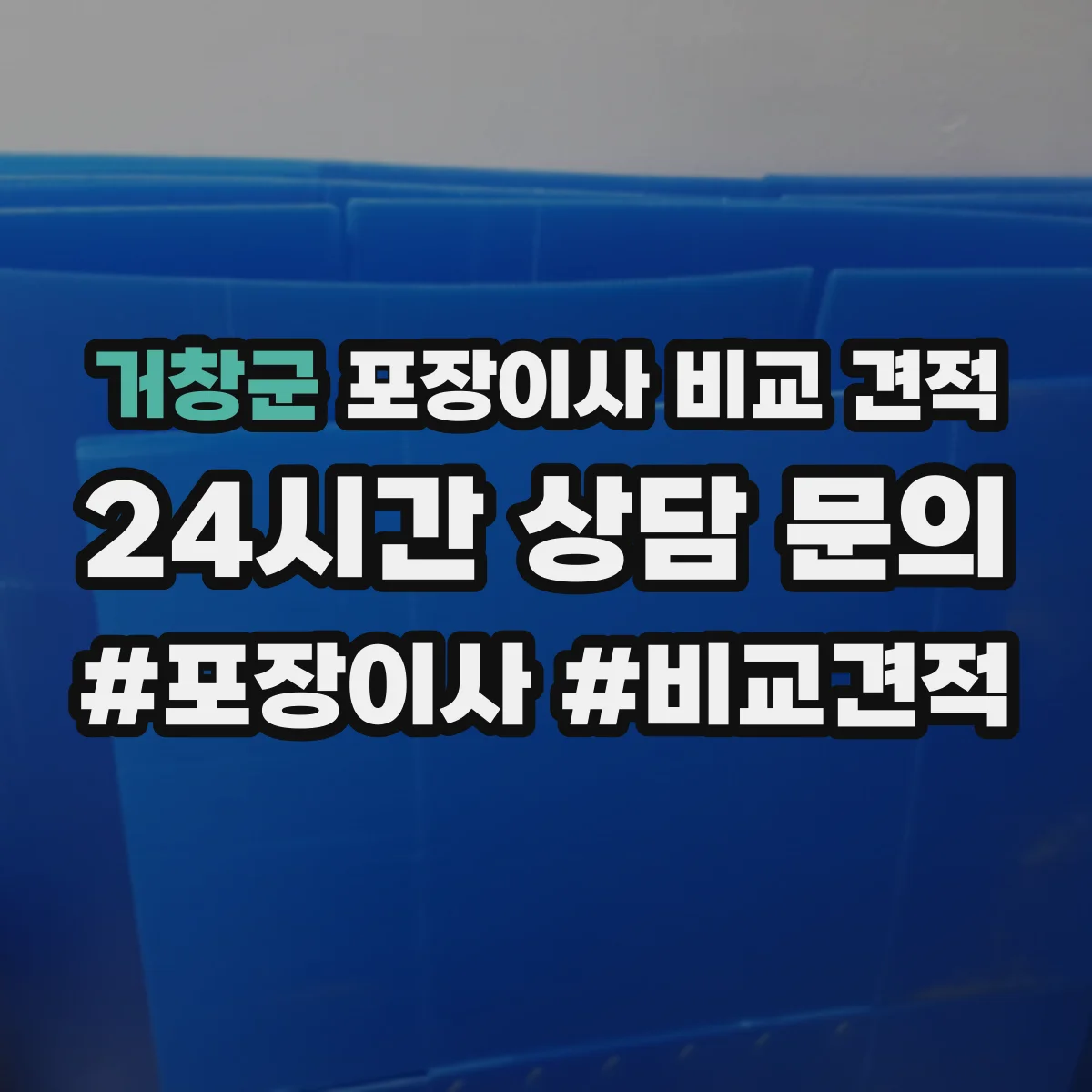 거창군 포장이사 비교 견적