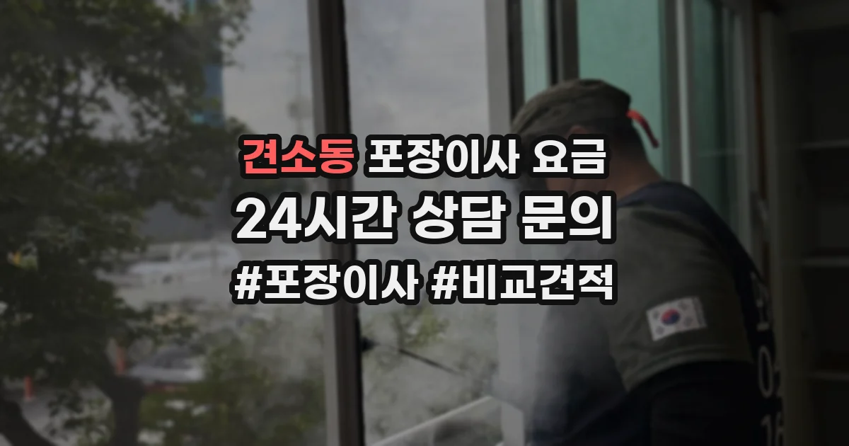 견소동 포장이사 요금