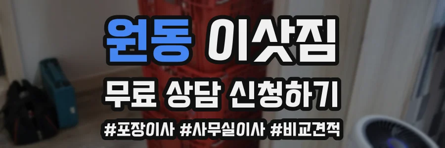 원동 이삿짐