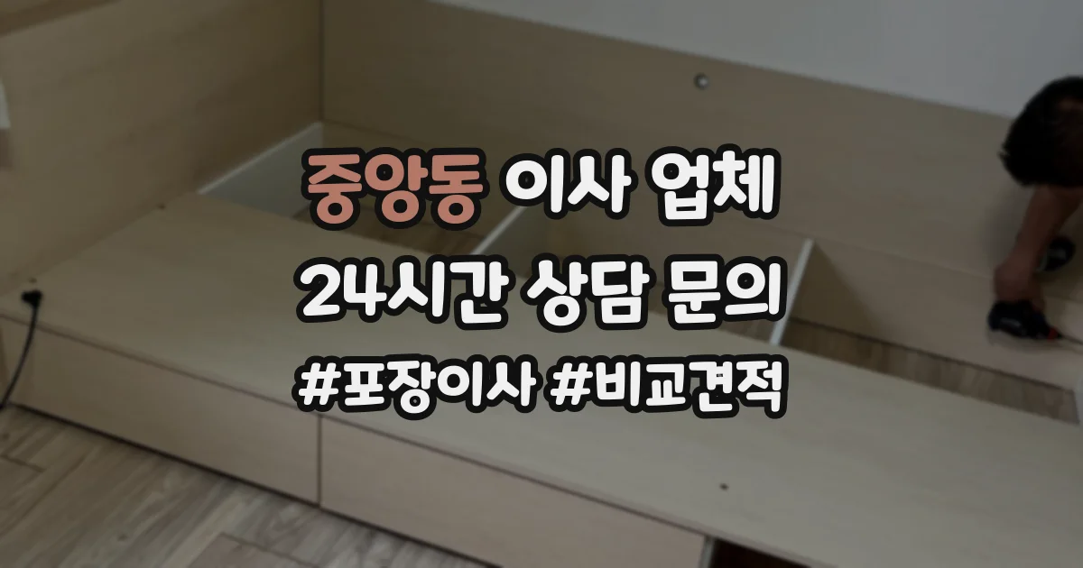 중앙동 이사 업체