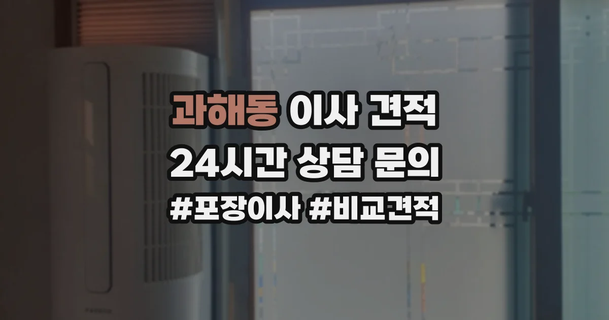 과해동 이사 견적