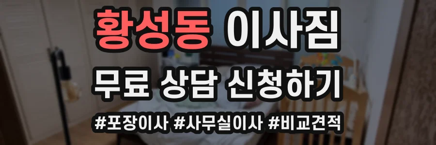 황성동 이사짐