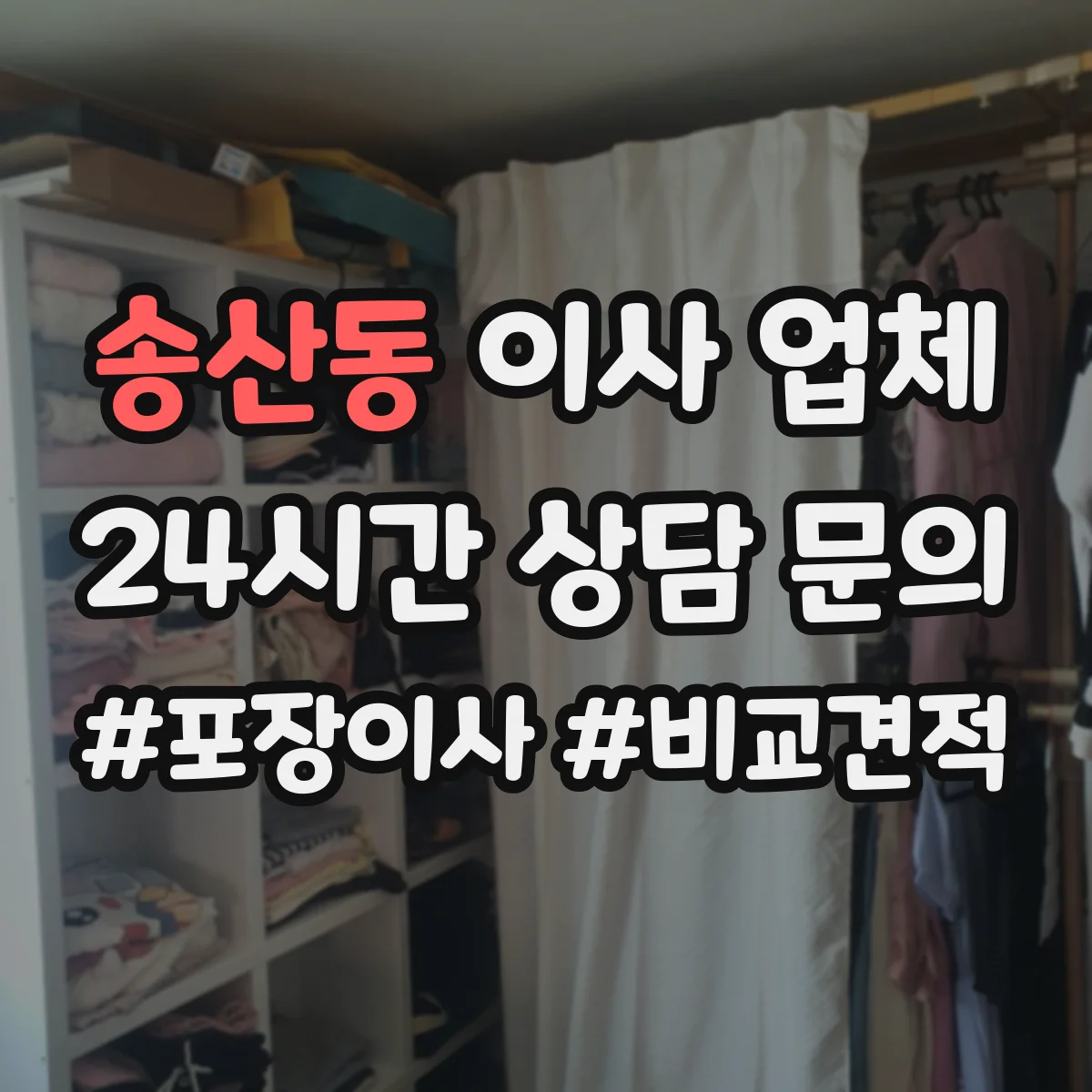 송산동 이사 업체 당일 지연 발생했을 때 사진·기록 남기는 법