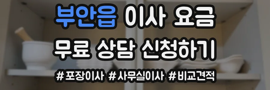 부안읍 이사 요금