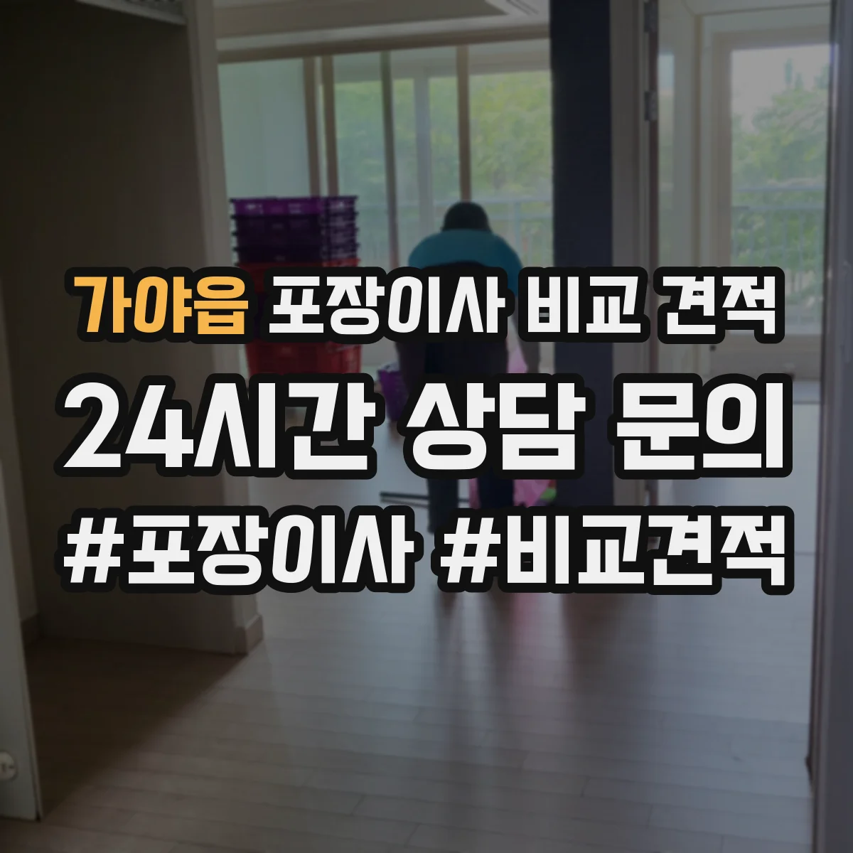 가야읍 포장이사 비교 견적