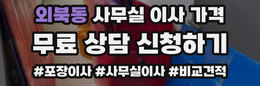 외북동 사무실 이사 가격