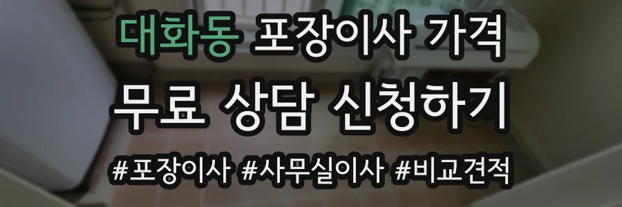 대화동 포장이사 가격
