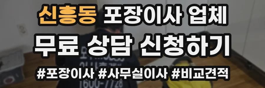 신흥동 포장이사 업체