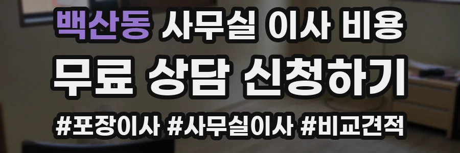 백산동 사무실 이사 비용