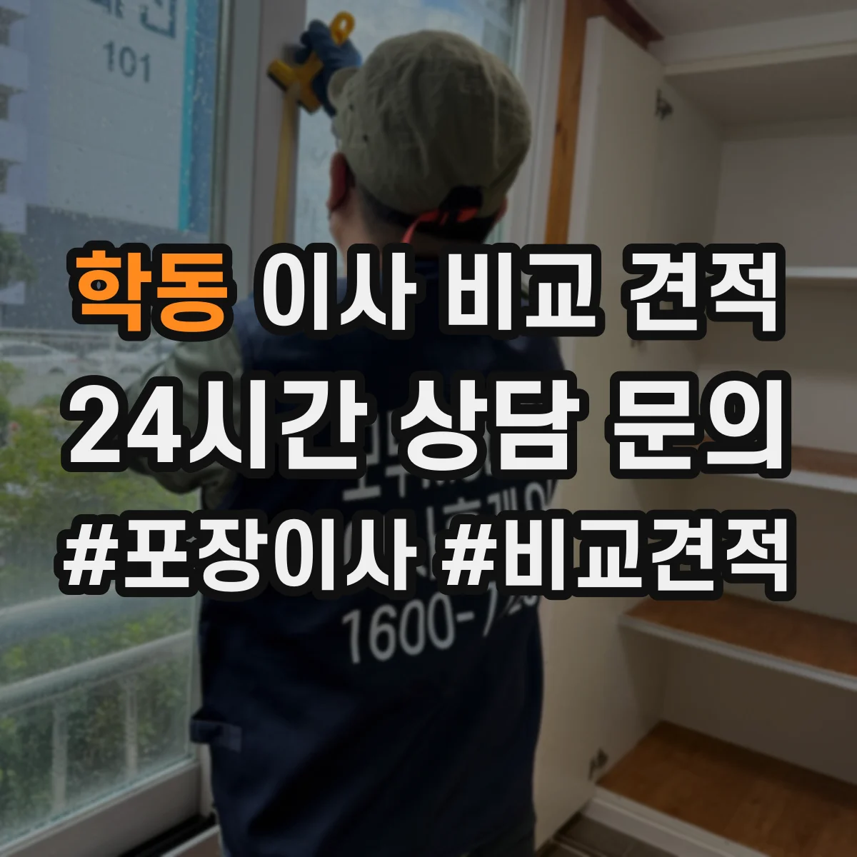 학동 이사 비교 견적