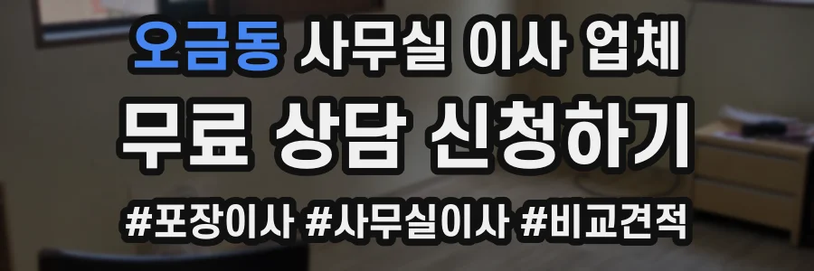 오금동 사무실 이사 업체