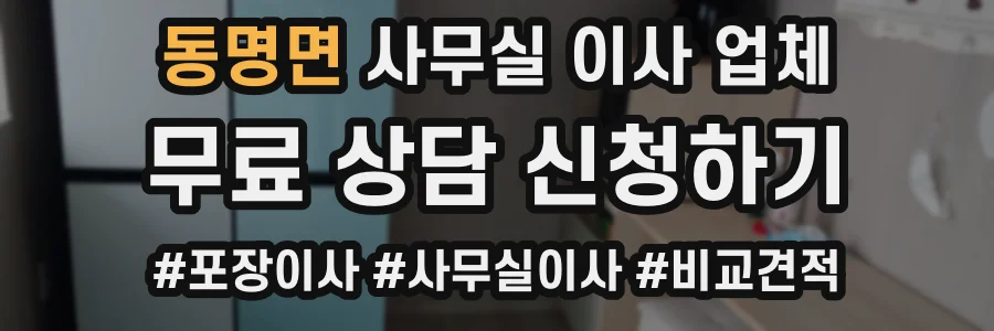 동명면 사무실 이사 업체