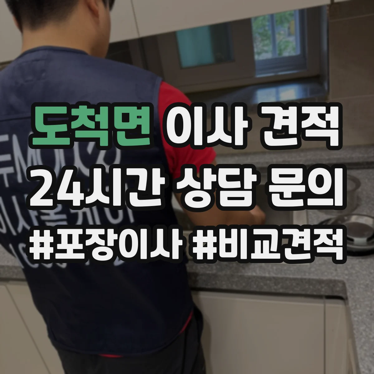 도척면 이사 견적