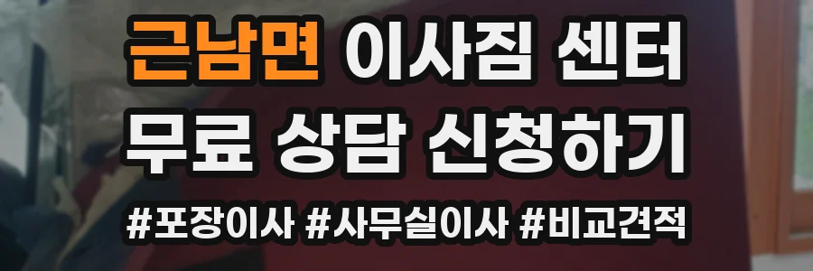 근남면 이사짐 센터