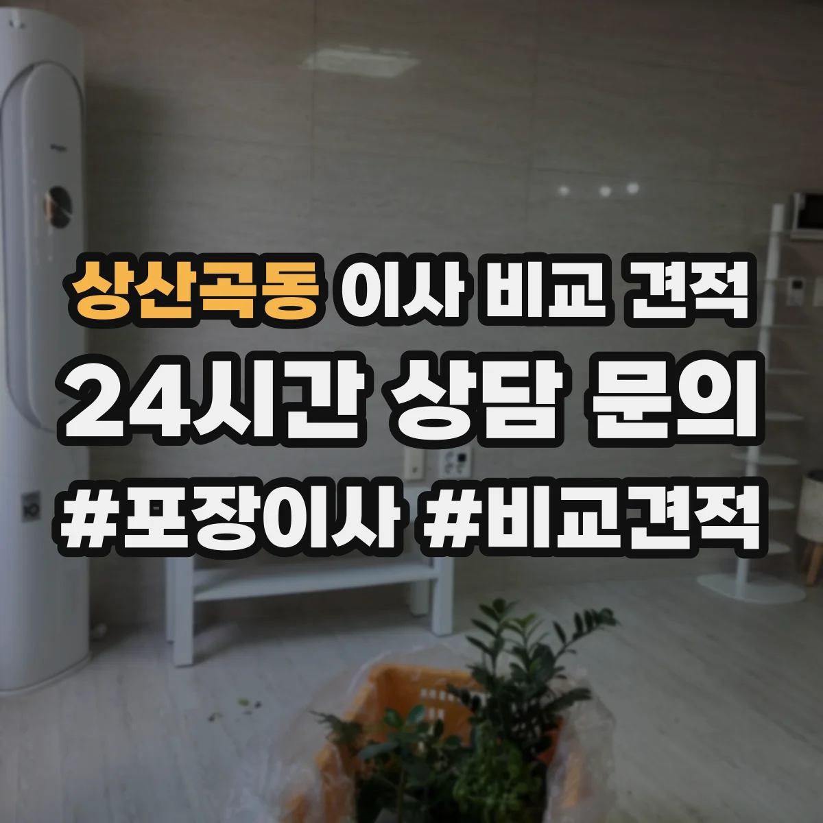 상산곡동 이사 비교 견적